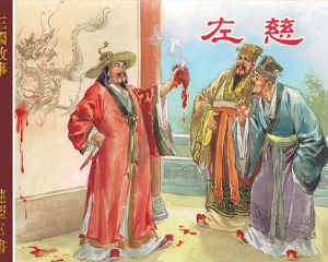 左慈 全1册 2006年 PDF连环画 上海人民美术 百度网盘下载