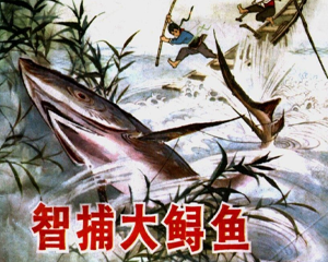 智捕大鲟鱼 全1册 1973年 PDF彩色连环画 湖南人民 百度网盘下载插图 智捕大鲟鱼 全1册 1973年 PDF彩色连环画 湖南人民 百度网盘下载