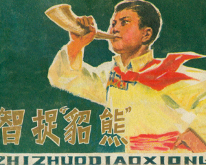 智捉貂熊 全1册 1979年 PDF连环画 内蒙古人民 百度网盘下载插图 智捉貂熊 全1册 1979年 PDF连环画 内蒙古人民 百度网盘下载