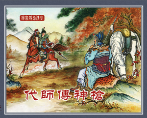 杨家将前传 1-20册 2009年-2010年 PDF连环画 中国文化 百度网盘下载