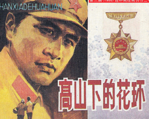 高山下的花环 全1册 1985年 PDF连环画 四川人民 百度网盘下载