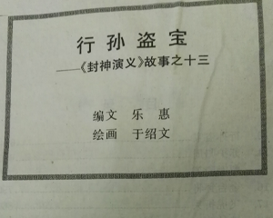 封神演义 1-2册 PDF连环画 少年儿童 百度网盘下载