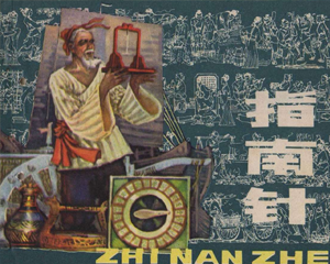 指南针 全1册 1984年 PDF连环画 上海人民美术 百度网盘下载