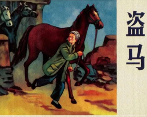 盗马 全1册 PDF连环画 河北美术 百度网盘下载