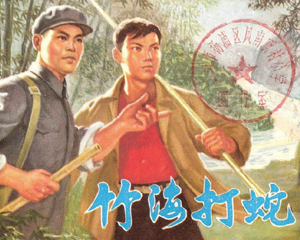 竹海打蛇 全1册 1976年 PDF连环画 上海人民 百度网盘下载