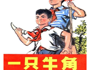 一只牛角 全1册 1975年 PDF连环画 人民美术 百度网盘下载插图 一只牛角 全1册 1975年 PDF连环画 人民美术 百度网盘下载
