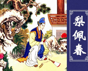 梨佩春 全1册 2011年 PDF连环画 中国文苑 百度网盘下载插图 梨佩春 全1册 2011年 PDF连环画 中国文苑 百度网盘下载