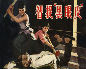 智捉黑眼皮 全1册 1979年 PDF连环画 山东人民 百度网盘下载