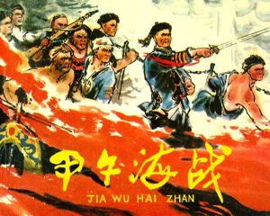 甲午海战 全1册 1977年 PDF连环画 人民美术 百度网盘下载