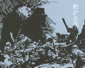 淞沪会战 全1册 2015年 PDF连环画 连环画出版 百度网盘下载