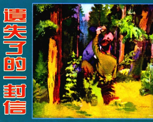 遗失了的一封信 全1册 1955年 PDF连环画 天津人民美术 百度网盘下载