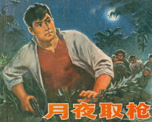 月夜取枪 全1册 1978年 PDF连环画 天津人民美术 百度网盘下载