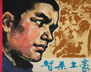 智杀土豪 全1册 1980年仿印 PDF连环画 江西人民 百度网盘下载插图 智杀土豪 全1册 1980年仿印 PDF连环画 江西人民 百度网盘下载