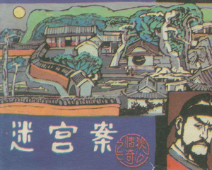 迷宫案 全1册 PDF连环画 上海人民美术 百度网盘下载