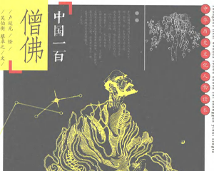 中国一百僧佛 全1册 2013年 PDF连环画 中国青年 百度网盘下载