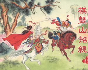 樊梨花传奇 1-8册 2010年-2013年 PDF连环画 中国文化 百度网盘下载