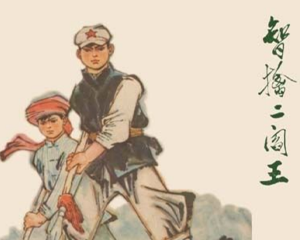 智擒二阎王 全1册 1973年 PDF连环画 黑龙江人民 百度网盘下载
