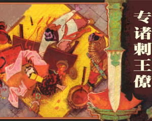 专诸刺王僚 全1册 PDF连环画 百度网盘下载