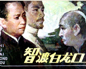 智渡白龙口 全1册 1985年 PDF连环画 陕西人民美术 百度网盘下载