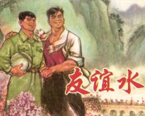 友谊水 全1册 1975年 PDF连环画 上海人民 百度网盘下载