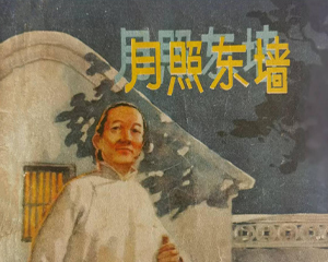 月照东墙 全1册 1960年仿印 PDF连环画 人民美术 百度网盘下载插图 月照东墙 全1册 1960年仿印 PDF连环画 人民美术 百度网盘下载