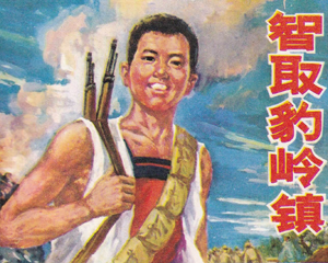 智取豹岭镇 全1册 1977年仿印 PDF连环画 河北人民 百度网盘下载插图 智取豹岭镇 全1册 1977年仿印 PDF连环画 河北人民 百度网盘下载