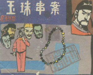 玉珠串案 全1册 PDF连环画 上海人民美术 百度网盘下载