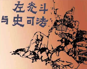 左光斗与史可法 全1册 PDF连环画 百度网盘下载