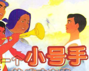 一个小号手的成才之路 全1册 PDF连环画 百度网盘下载