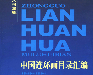 中国连环画目录汇编 1949-1994 全1册 2003年 PDF连环画 上海画报 百度网盘下载