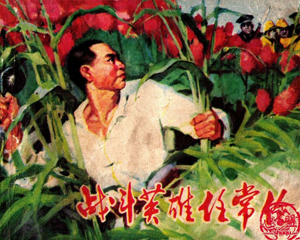 战斗英雄任常伦 全1册 1973年 PDF连环画 山东人民 百度网盘下载