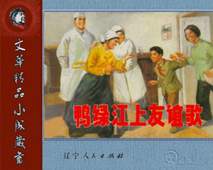 鸭绿江上友谊歌 全1册 1975年 PDF连环画 辽宁人民 百度网盘下载