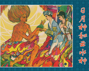 日月神和云水神 全1册 1982年仿印 PDF连环画 湖南少年儿童 百度网盘下载插图 日月神和云水神 全1册 1982年仿印 PDF连环画 湖南少年儿童 百度网盘下载