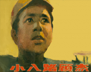 小顾杰 全1册 1983年仿印 PDF连环画 人民美术 百度网盘下载插图 小顾杰 全1册 1983年仿印 PDF连环画 人民美术 百度网盘下载