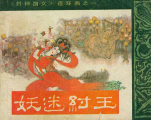 封神演义 1-12册 1985年 PDF连环画 希望出版 百度网盘下载插图 封神演义 1-12册 1985年 PDF连环画 希望出版 百度网盘下载