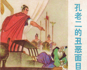 孔老二的丑恶面目 全1册 1974年 PDF连环画 陕西人民 百度网盘下载