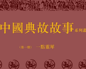 一点灵犀 全1册 1995年 PDF连环画 上海人民美术 百度网盘下载