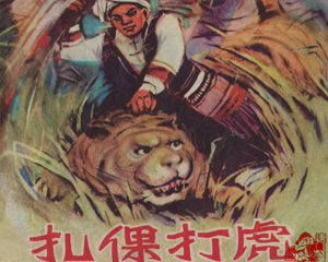 扎倮打虎 全1册 PDF连环画 山东人民 百度网盘下载