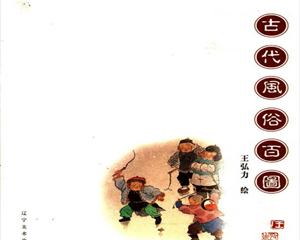 中国古代风俗百图 全1册 PDF连环画 辽宁美术 百度网盘下载插图 中国古代风俗百图 全1册 PDF连环画 辽宁美术 百度网盘下载