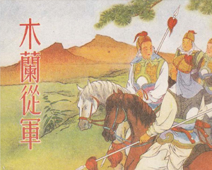 木兰从军 全1册 PDF连环画 人民美术 百度网盘下载