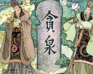 贪泉 全1册 2007年 PDF连环画 四川美术 百度网盘下载