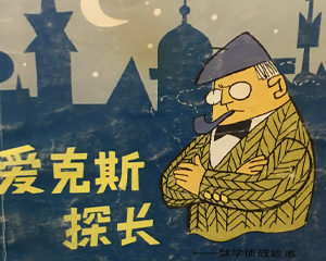 爱克斯探长 全1册 1993年 PDF连环画 中国少年儿童 百度网盘下载