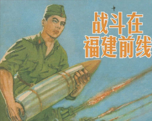 战斗在福建前线 全1册 1959年 PDF连环画 河北人民美术 百度网盘下载