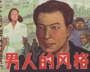 男人的风格 全1册 1988年 PDF连环画 内蒙古人民 百度网盘下载插图 男人的风格 全1册 1988年 PDF连环画 内蒙古人民 百度网盘下载