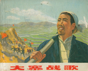 大寨战歌 全1册 1973年 PDF连环画 上海人民 百度网盘下载插图 大寨战歌 全1册 1973年 PDF连环画 上海人民 百度网盘下载