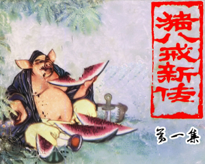 猪八戒新传 1-4册 1980年 PDF连环画 江苏人民 百度网盘下载