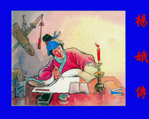 杨娥传 全1册 1955年 PDF连环画 美术读物 百度网盘下载