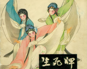 生死牌 全1册 PDF连环画 百度网盘下载