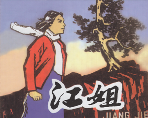 江姐 全1册 2009年 PDF连环画 香港天马图书有限公司 百度网盘下载