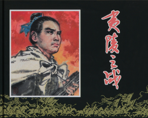 夷陵之战 全1册 2014年 PDF连环画 上海人民美术 百度网盘下载